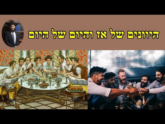 היונים של אז והיונים של היום
