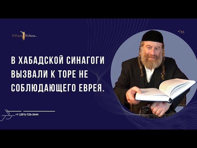 В Хабадской Синагоги Вызвали к Торе не соблюдающего еврея.