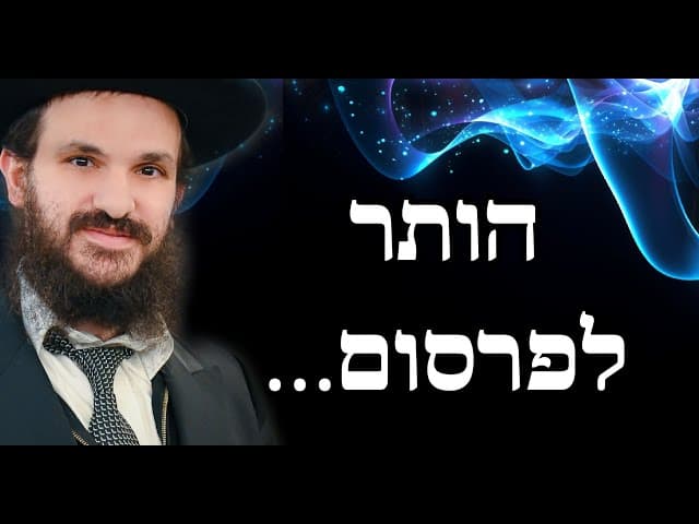 הותר לפרסום…