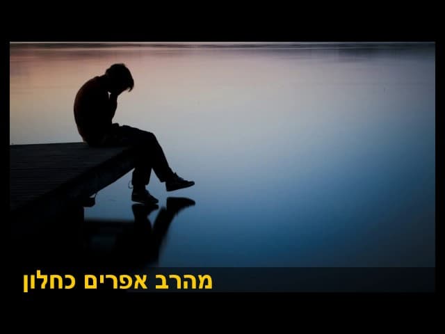 השיעור היומי תקופות קשות מהרב אפרים כחלון