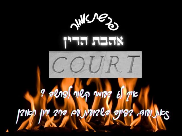 איך לא לנקום ~ הפינה השבועית ~ פרשת אמור אהבת הדין