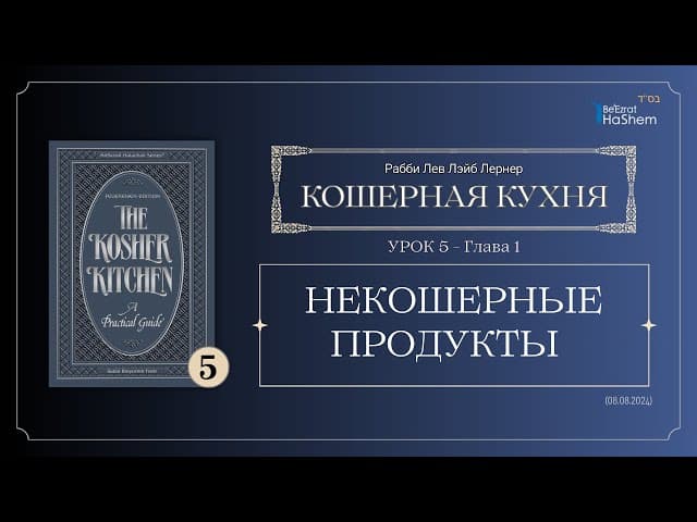 𝟱. Кошерная Кухня | Некошерные продукты | Глава 1 | Рабби Лев Лэйб Лернер