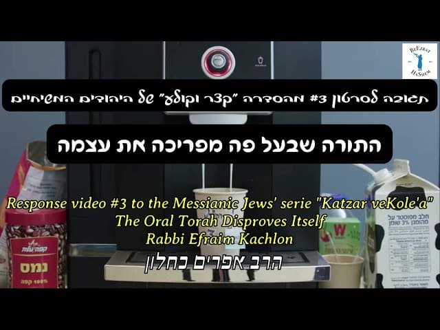 התורה שבעל פה מפריכה את עצמה w/ English subtitles