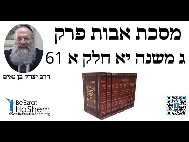 הרב יצחק בן נאים - מסכת אבות פרק ג משנה יא חלק א 61