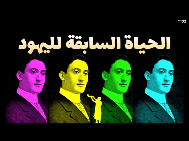 الحيوات السابقة لليهود وتناسخ الأرواح