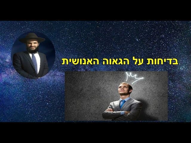 בדיחות על הגאוה האנושית