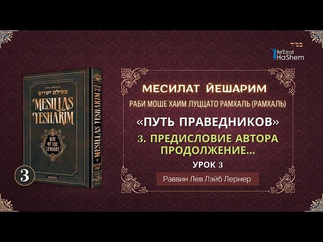 𝟑. Месилат Йешарим | Предисловие Автора (Продолжение) | Раввин Лев Лэйб Лернер