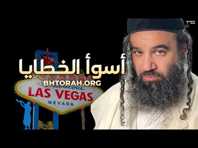 أسوأ ذنب في اليهودية