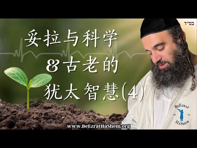 医疗、植物的生命和遗传病｜妥拉与科学 ｜ 古老的犹太智慧 (4)