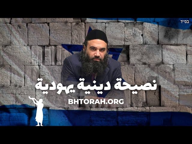 نصائح لليهودي المحافظ الذي انحرف عن الدرب