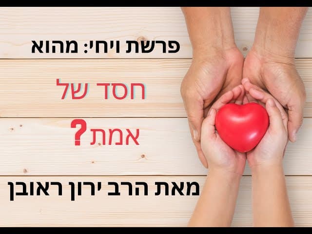 מה זה חסד של אמת ????
