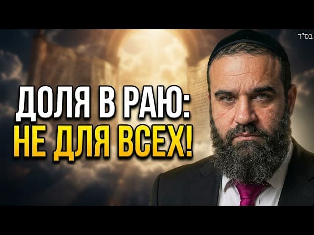 ДОЛЯ В РАЮ: НЕ ДЛЯ ВСЕХ! Почему одной веры недостаточно | Раввин Ярон Реувен