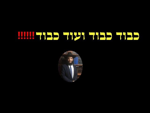 ‼️‼️‼️כבוד כבוד ועוד כבוד