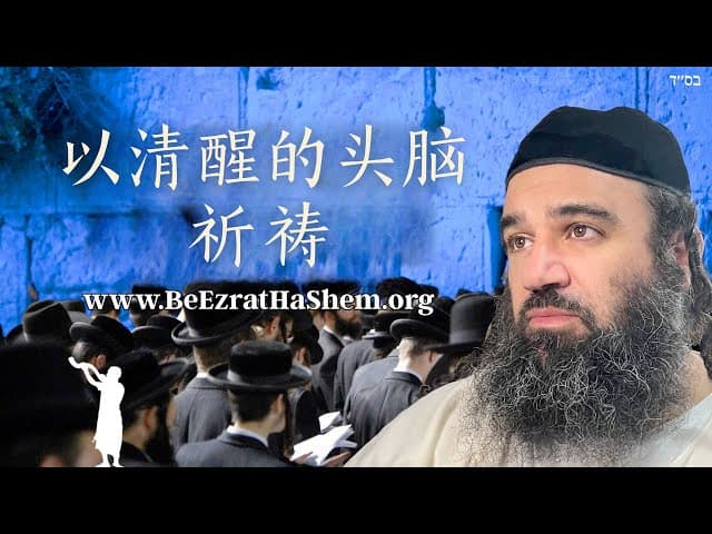 犹太祷告心清方法