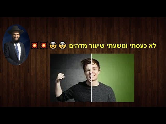 לא כעסתי ונושעתי שיעור מדהים
