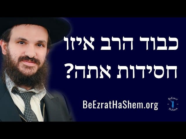 כבוד הרב איזו חסידות אתה?