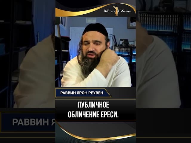 Публичное Обличение Ереси