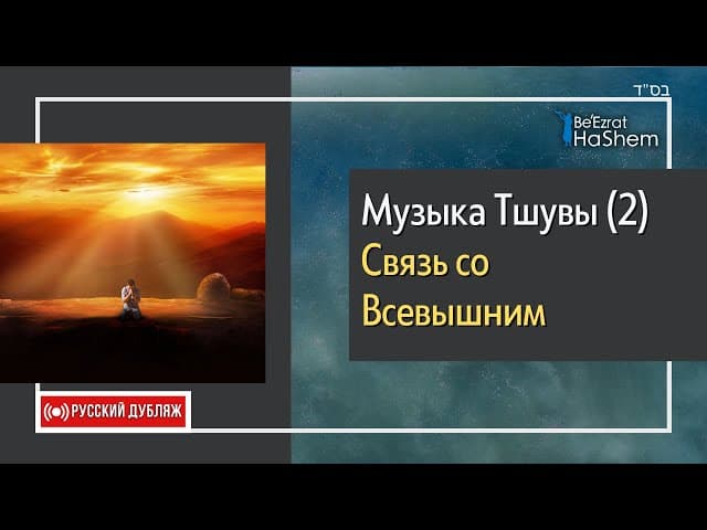 Музыка Тшувы 2 Связь со Всевышним ｜ Русский Дубляж ｜ Раввин Ярон Реувен