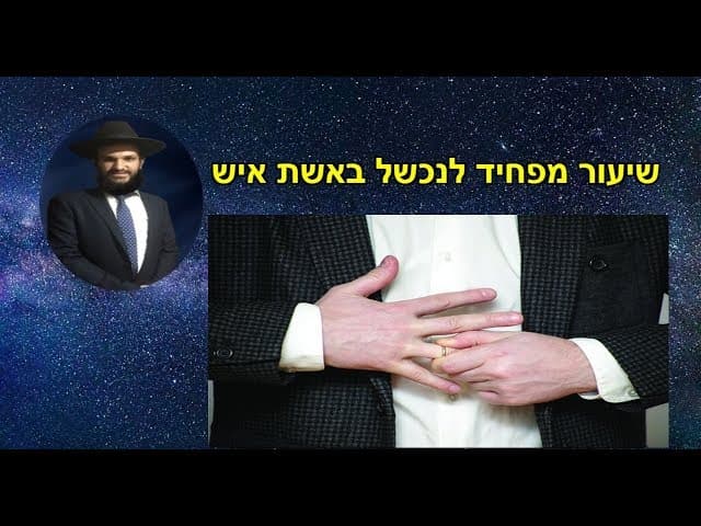 שיעור מפחיד לנכשל באשת איש