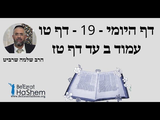 הרב שלמה שרביט - דף היומי - 19 - דף טו עמוד ב עד דף טז