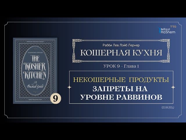 𝟵. Кошерная Кухня | Запреты на уровне Раввинов | Глава 1 | Рабби Лев Лэйб Лернер