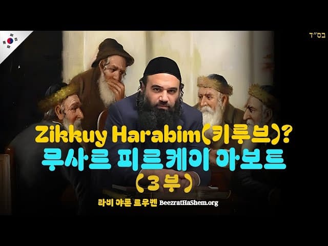 Zikkuy Harabim (Kiruv)? Part 3 - Mussar Pirkei Avot