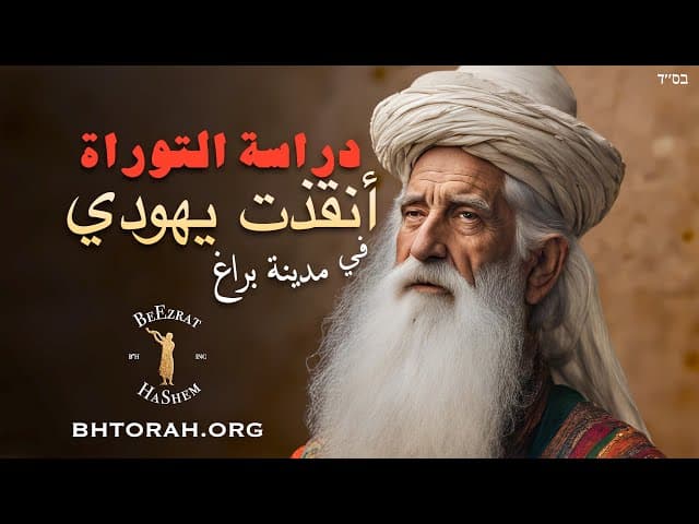 كيف أنقذت فقرة تيتزافي الحاخام يوم توف هلر؟