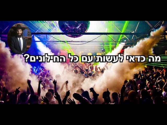?מה כדאי לעשות עם כל החילונים