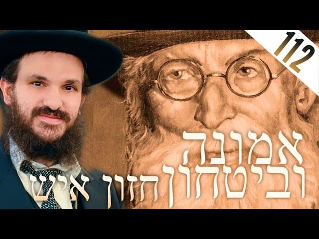 לימוד החזון איש אמונה ובטחון חלק 112