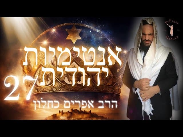 אינטימיות יהודית חלק 27