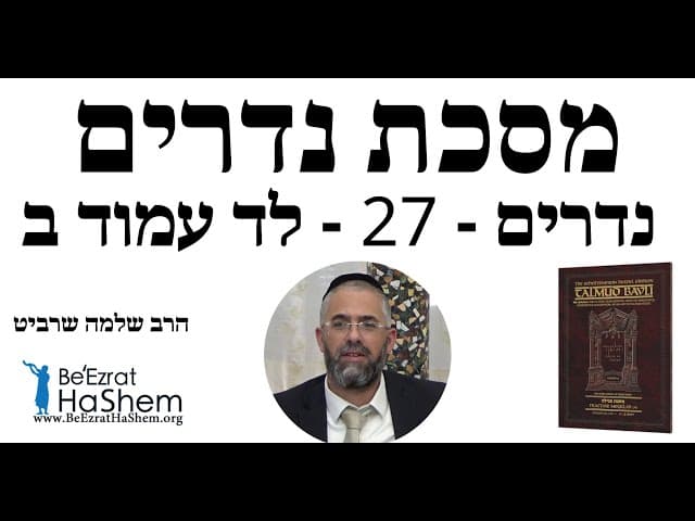 הרב שלמה שרביט - נדרים - 27 - לד עמוד ב