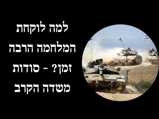 למה לוקחת המלחמה הרבה זמן? - סודות משדה הקרב