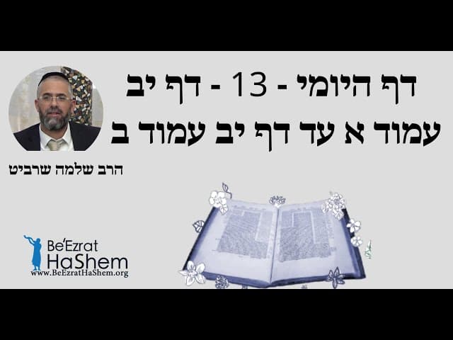 הרב שלמה שרביט - דף היומי - 13 - דף יב עמוד א עד דף יב עמוד ב