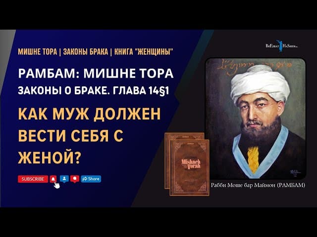 Как муж должен вести себя с женой? | РАМБАМ. Законы Брака 14§1 | Рабби Лев Лэйб Лернер
