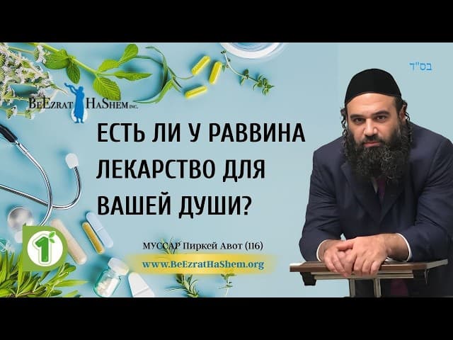 Рабби имеет ваше средство? Часть 1 - Мусар Пиркей Авот