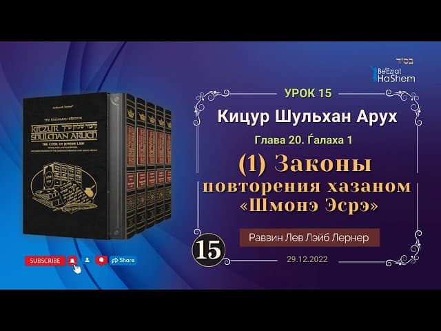 𝟏𝟓. (1) Законы повторения хазаном «Шмонэ Эсрэ» | Кицур Шульхан Арух 20/1 | Раввин Лев Лэйб Лернер