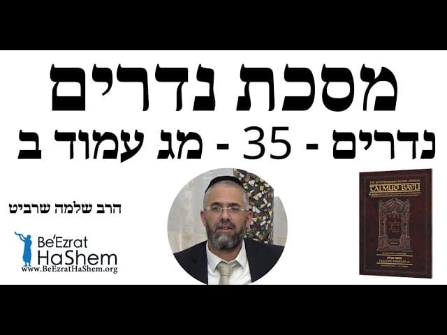 הרב שלמה שרביט - נדרים - 35 - מג עמוד ב
