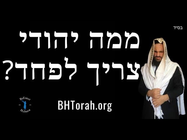 ממה יהודי צריך לפחד?