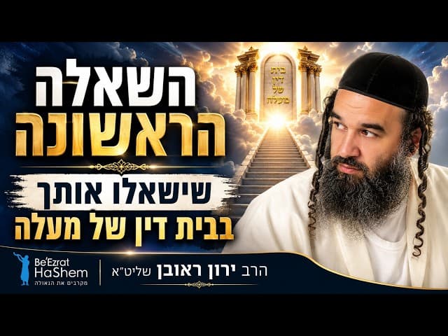 השאלה הראשונה שישאלו אותך בבית דין של מעלה | הרב ירון ראובן שליט"א
