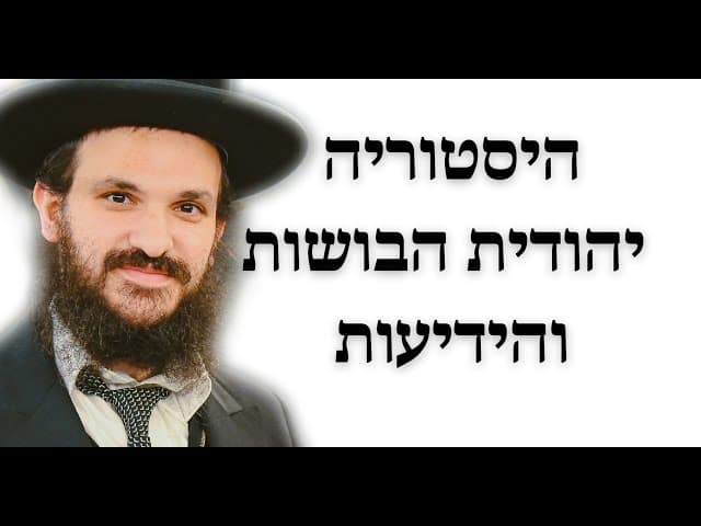 היסטוריה יהודית הבושות והידיעות