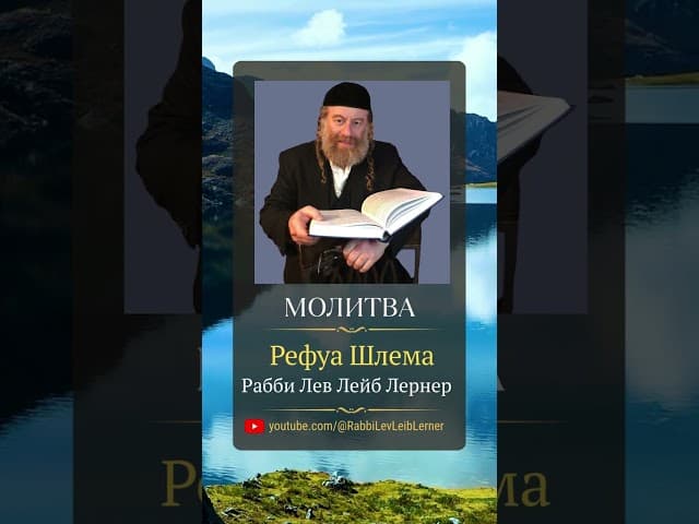 (1) Музыкальная молитва 🤲 «Рефуа Шлема» для Рабби Льва Лейба Лернера