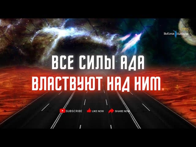 Все силы Ада властвуют над ним.