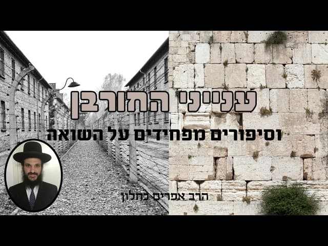 ענייני החורבן וסיפורים מפחידים על השואה