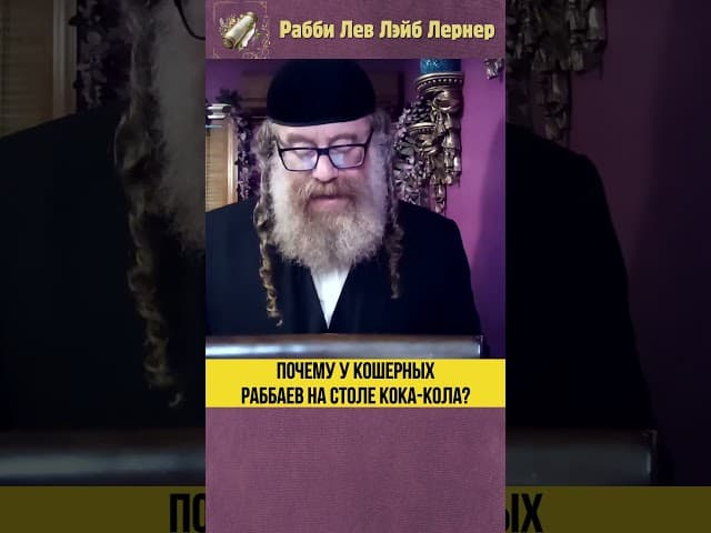 Почему у кошерных раббаев на столе Кока-кола? #Тора #shorts