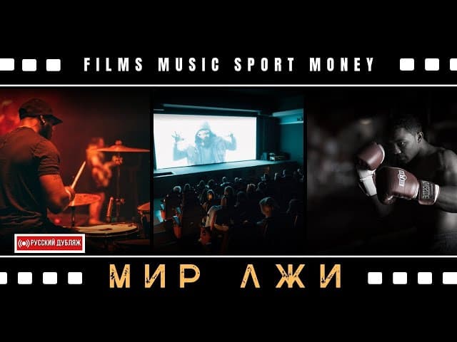 Мир Лжи 📽️ Тора и Голливуд. Правда или Иллюзия❓