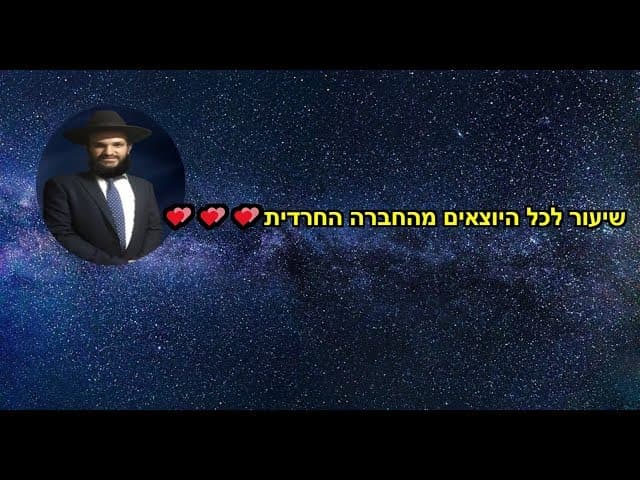 שיעור לכל היוצאים מהחברה החרדית💕💕💕