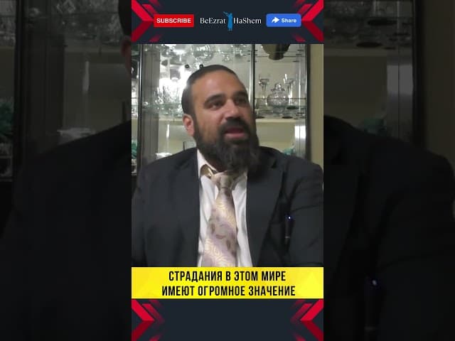 Страдания в этом мире имеют огромное значение! 🤯