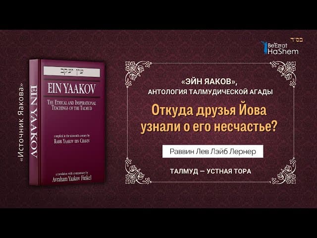 Откуда друзья Йова узнали о его несчастье? | «ЭЙН ЯАКОВ» | Раввин Лев Лэйб Лернер