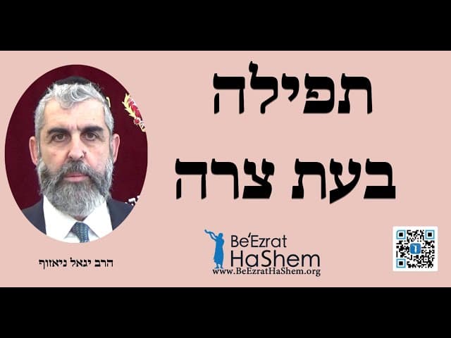 תפילה בעת צרה - הרב יגאל ניאזוף