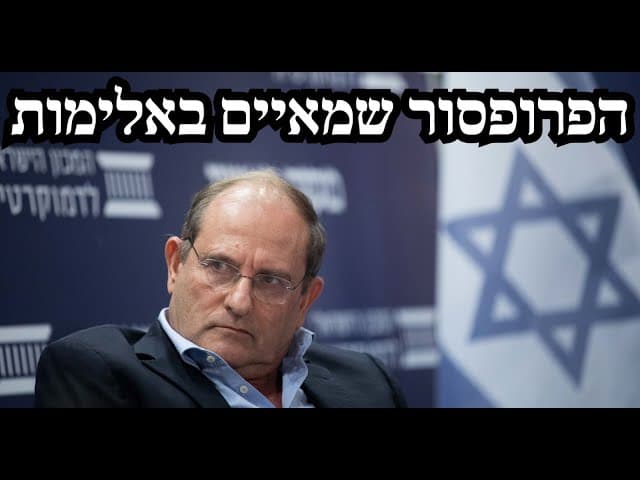 הפרופסור שמאיים באלימות
